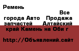 Ремень 6678910, 0006678910, 667891.0, 6678911, 3RHA187 - Все города Авто » Продажа запчастей   . Алтайский край,Камень-на-Оби г.